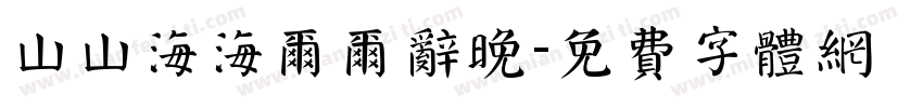 山山海海尔尔辞晚字体转换
