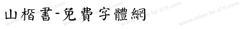 山楷书字体转换