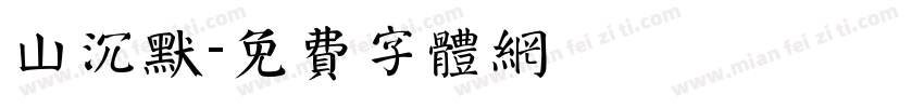 山沉默字体转换