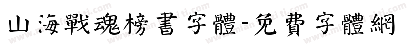 山海战魂榜书字体字体转换