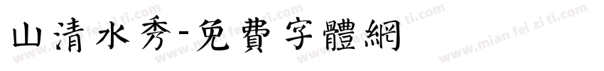 山清水秀字体转换