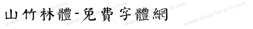 山竹林体字体转换