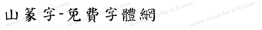 山篆字字体转换