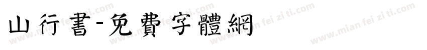 山行书字体转换