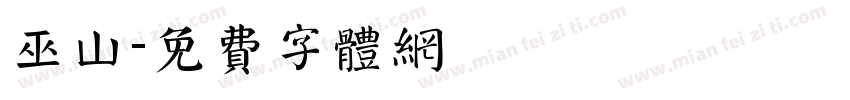 巫山字体转换