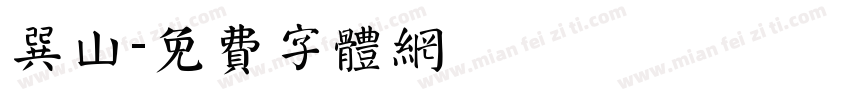 巽山字体转换