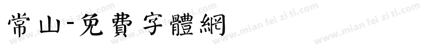 常山字体转换