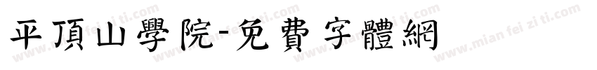 平顶山学院字体转换