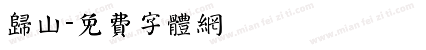 归山字体转换
