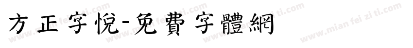 方正字悦字体转换