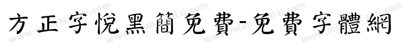 方正字悦黑简免费字体转换