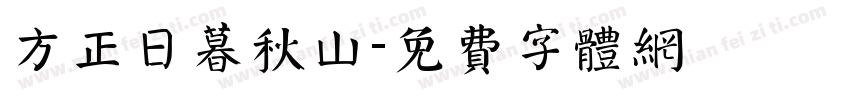 方正日暮秋山字体转换