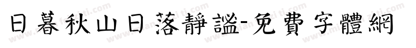 日暮秋山日落静谧字体转换