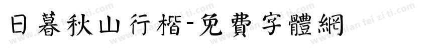日暮秋山行楷字体转换