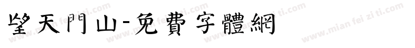 望天门山字体转换