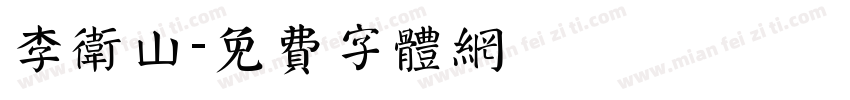 李卫山字体转换