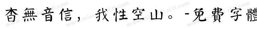杳无音信，我性空山。字体转换
