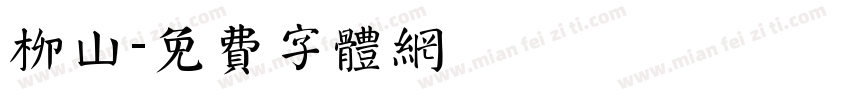 柳山字体转换