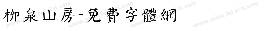 柳泉山房字体转换