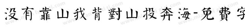 没有靠山我背对山投奔海字体转换