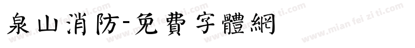 泉山消防字体转换