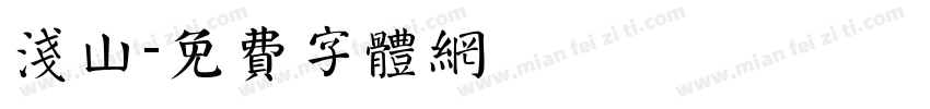 浅山字体转换