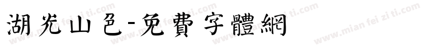 湖光山色字体转换