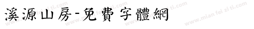 溪源山房字体转换
