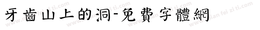 牙齿山上的洞字体转换