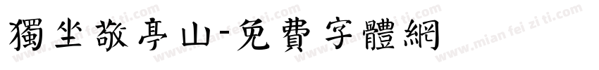 独坐敬亭山字体转换