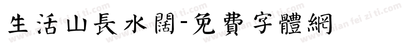 生活山长水阔字体转换