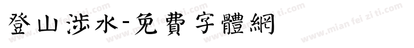 登山涉水字体转换