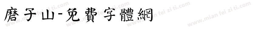 磨子山字体转换