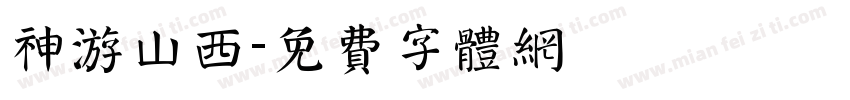 神游山西字体转换