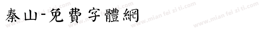 秦山字体转换
