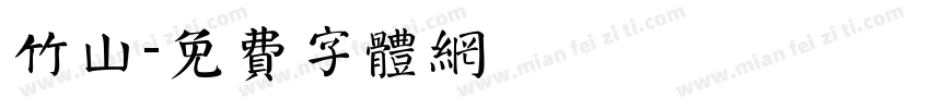 竹山字体转换