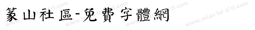 篆山社区字体转换