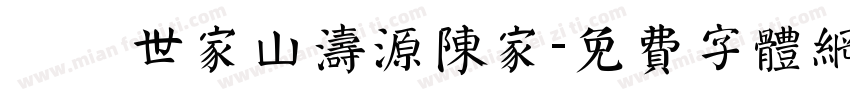 義門世家山涛源陈家字体转换