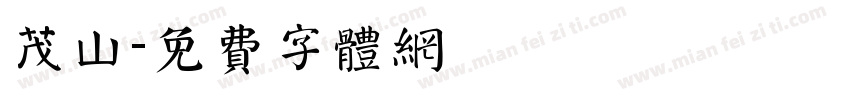 茂山字体转换