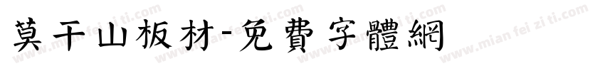 莫干山板材字体转换