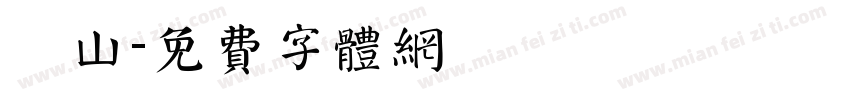 萬山字体转换