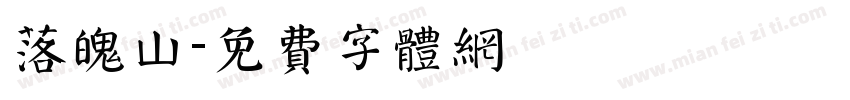 落魄山字体转换