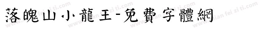 落魄山小龙王字体转换
