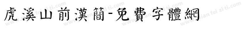 虎溪山前汉简字体转换