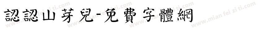 认认山芽儿字体转换
