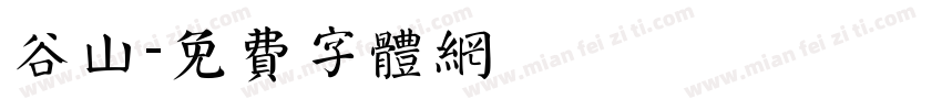 谷山字体转换