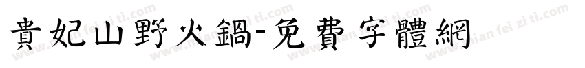 贵妃山野火锅字体转换