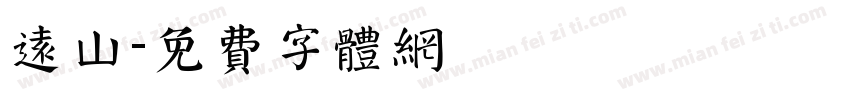 远山字体转换