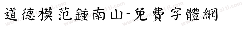 道德模范钟南山字体转换