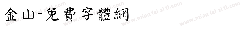 金山字体转换